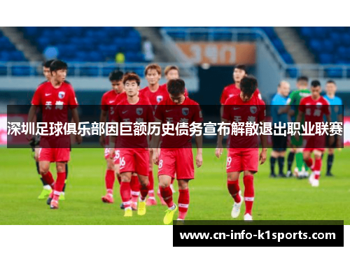 深圳足球俱乐部因巨额历史债务宣布解散退出职业联赛 深圳足球俱乐部因巨额历史债务宣布解散退出职业联赛