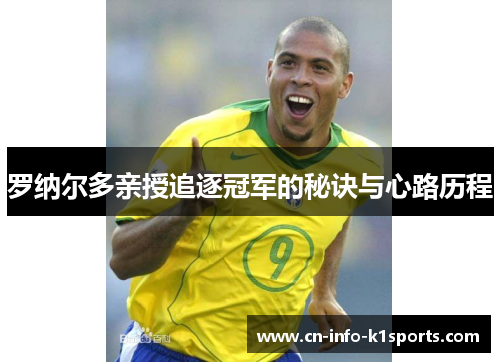 罗纳尔多亲授追逐冠军的秘诀与心路历程