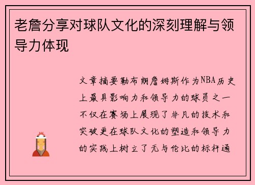 老詹分享对球队文化的深刻理解与领导力体现