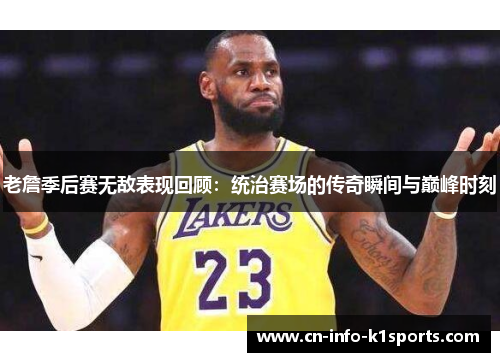 老詹季后赛无敌表现回顾：统治赛场的传奇瞬间与巅峰时刻