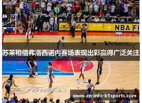 苏莱租借弗洛西诺内赛场表现出彩赢得广泛关注