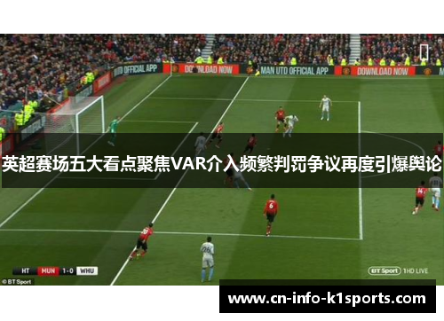 英超赛场五大看点聚焦VAR介入频繁判罚争议再度引爆舆论