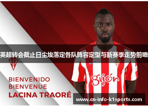 英超转会截止日尘埃落定各队阵容定型与新赛季走势前瞻