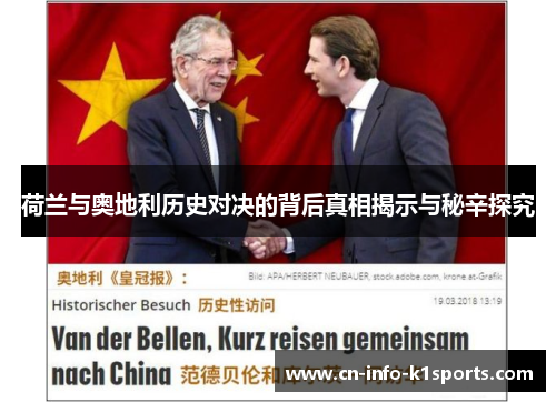 荷兰与奥地利历史对决的背后真相揭示与秘辛探究