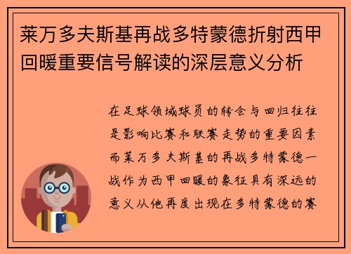 莱万多夫斯基再战多特蒙德折射西甲回暖重要信号解读的深层意义分析
