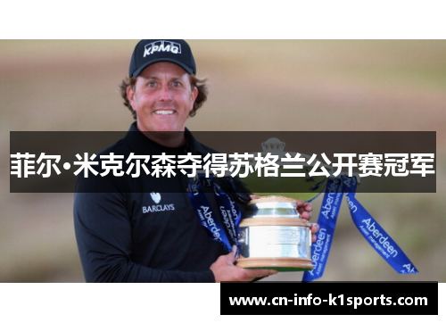 菲尔·米克尔森夺得苏格兰公开赛冠军