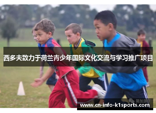 西多夫致力于荷兰青少年国际文化交流与学习推广项目