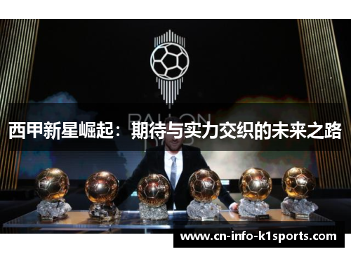 西甲新星崛起：期待与实力交织的未来之路