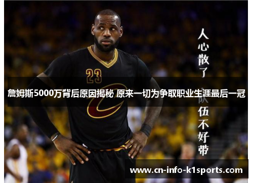 詹姆斯5000万背后原因揭秘 原来一切为争取职业生涯最后一冠