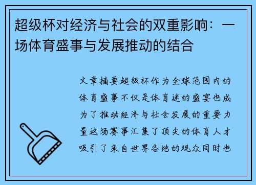超级杯对经济与社会的双重影响：一场体育盛事与发展推动的结合