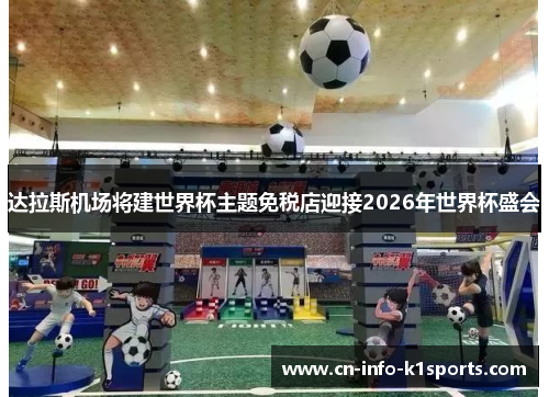 达拉斯机场将建世界杯主题免税店迎接2026年世界杯盛会