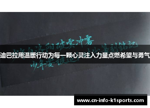 迪巴拉用温暖行动为每一颗心灵注入力量点燃希望与勇气