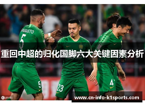 重回中超的归化国脚六大关键因素分析