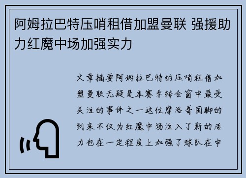 阿姆拉巴特压哨租借加盟曼联 强援助力红魔中场加强实力