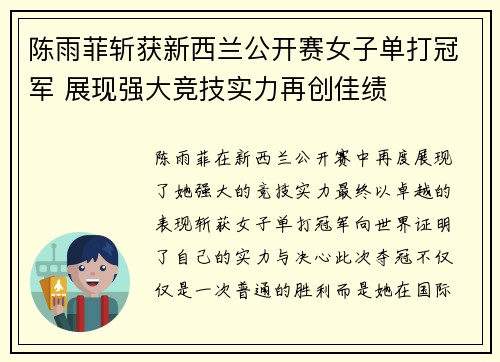 陈雨菲斩获新西兰公开赛女子单打冠军 展现强大竞技实力再创佳绩