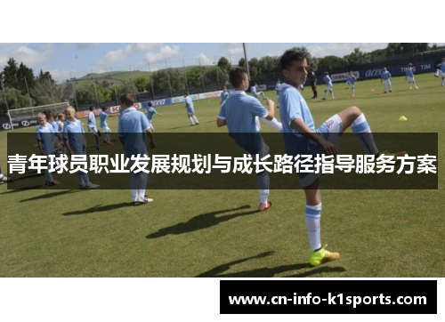 青年球员职业发展规划与成长路径指导服务方案 青年球员职业发展规划与成长路径指导服务方案