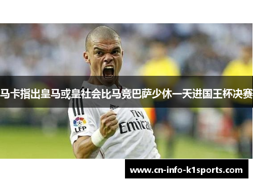 马卡指出皇马或皇社会比马竞巴萨少休一天进国王杯决赛 马卡指出皇马或皇社会比马竞巴萨少休一天进国王杯决赛
