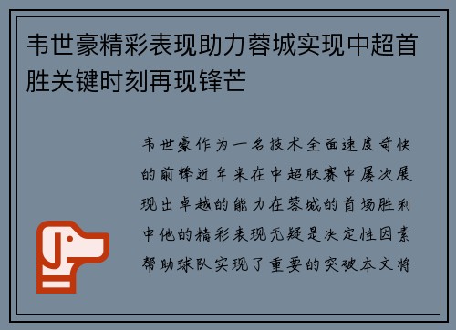 韦世豪精彩表现助力蓉城实现中超首胜关键时刻再现锋芒