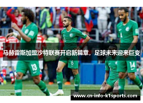 马赫雷斯加盟沙特联赛开启新篇章，足球未来迎来巨变