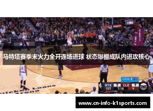 马特塔赛季末火力全开连场进球 状态爆棚成队内进攻核心 马特塔赛季末火力全开连场进球 状态爆棚成队内进攻核心