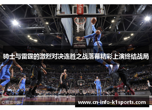 骑士与雷霆的激烈对决连胜之战落幕精彩上演终结战局