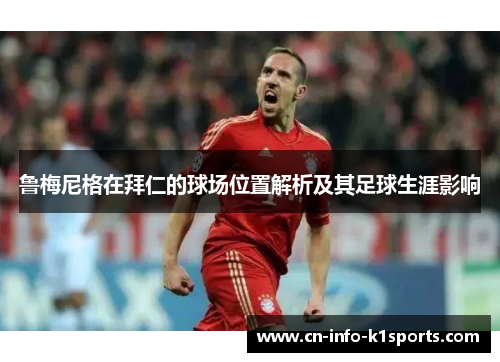 鲁梅尼格在拜仁的球场位置解析及其足球生涯影响