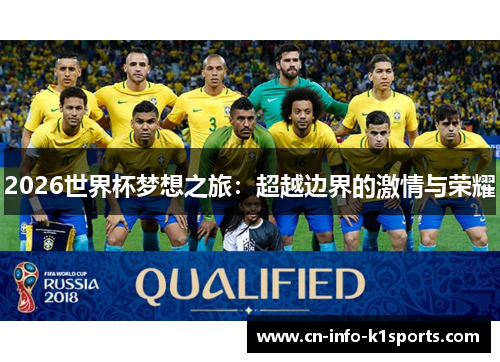 2026世界杯梦想之旅：超越边界的激情与荣耀
