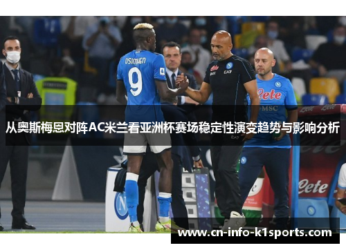 从奥斯梅恩对阵AC米兰看亚洲杯赛场稳定性演变趋势与影响分析