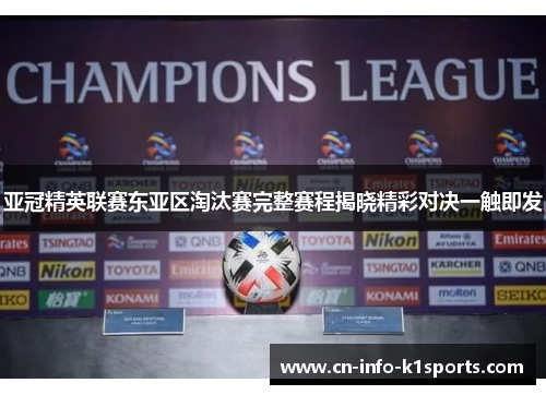 亚冠精英联赛东亚区淘汰赛完整赛程揭晓精彩对决一触即发