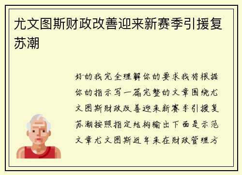 尤文图斯财政改善迎来新赛季引援复苏潮