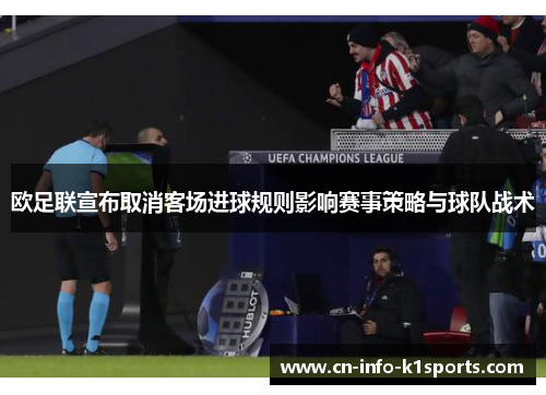 欧足联宣布取消客场进球规则影响赛事策略与球队战术 欧足联宣布取消客场进球规则影响赛事策略与球队战术