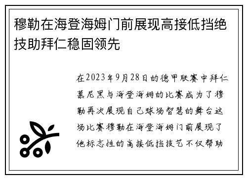 穆勒在海登海姆门前展现高接低挡绝技助拜仁稳固领先