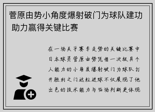 菅原由势小角度爆射破门为球队建功 助力赢得关键比赛