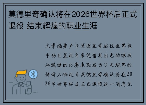 莫德里奇确认将在2026世界杯后正式退役 结束辉煌的职业生涯