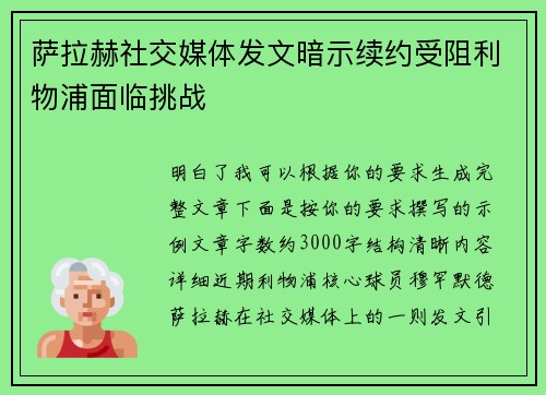 萨拉赫社交媒体发文暗示续约受阻利物浦面临挑战