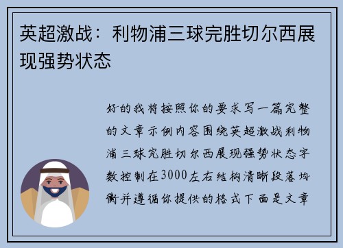英超激战：利物浦三球完胜切尔西展现强势状态