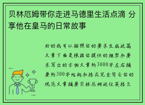 贝林厄姆带你走进马德里生活点滴 分享他在皇马的日常故事