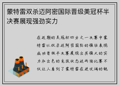 蒙特雷双杀迈阿密国际晋级美冠杯半决赛展现强劲实力 蒙特雷双杀迈阿密国际晋级美冠杯半决赛展现强劲实力