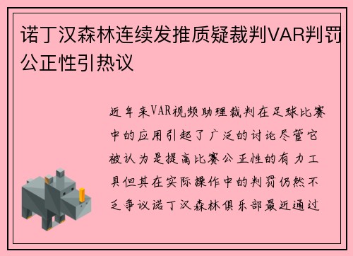 诺丁汉森林连续发推质疑裁判VAR判罚公正性引热议