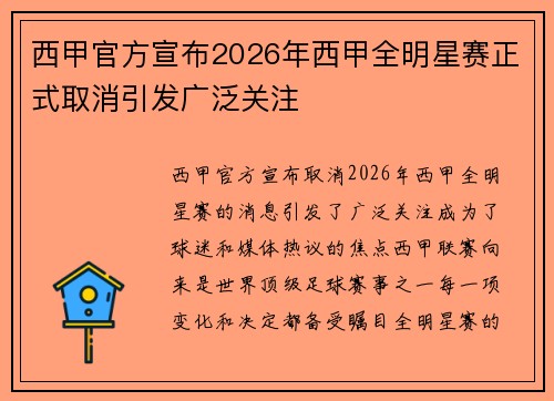 西甲官方宣布2026年西甲全明星赛正式取消引发广泛关注