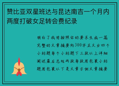 赞比亚双星班达与昆达南吉一个月内两度打破女足转会费纪录