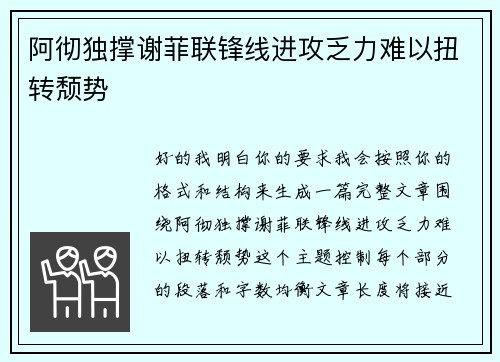 阿彻独撑谢菲联锋线进攻乏力难以扭转颓势