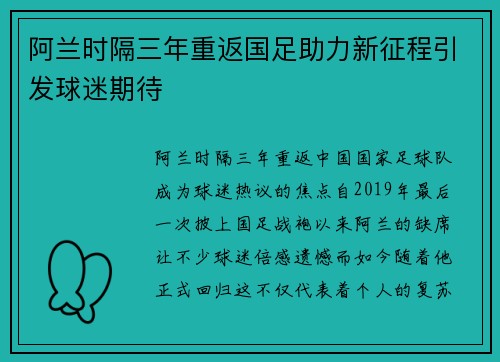 阿兰时隔三年重返国足助力新征程引发球迷期待