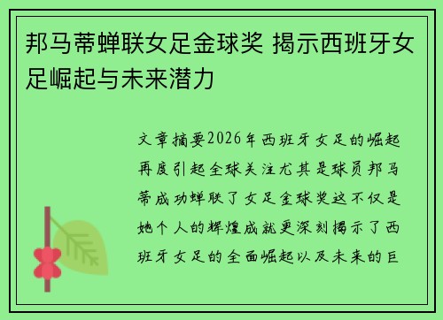 邦马蒂蝉联女足金球奖 揭示西班牙女足崛起与未来潜力