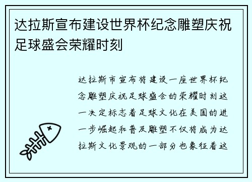 达拉斯宣布建设世界杯纪念雕塑庆祝足球盛会荣耀时刻