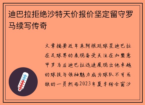 迪巴拉拒绝沙特天价报价坚定留守罗马续写传奇