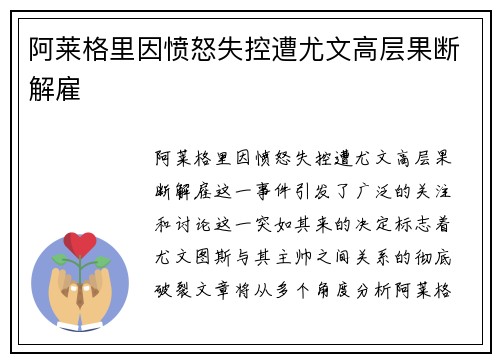 阿莱格里因愤怒失控遭尤文高层果断解雇
