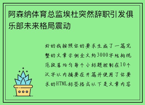 阿森纳体育总监埃杜突然辞职引发俱乐部未来格局震动 阿森纳体育总监埃杜突然辞职引发俱乐部未来格局震动