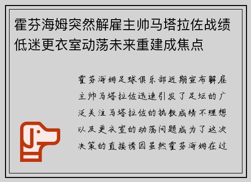 霍芬海姆突然解雇主帅马塔拉佐战绩低迷更衣室动荡未来重建成焦点