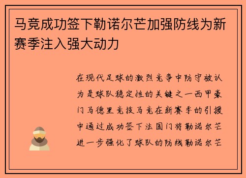 马竞成功签下勒诺尔芒加强防线为新赛季注入强大动力
